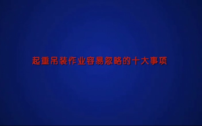 起重吊装安全教育(事故案例)哔哩哔哩bilibili