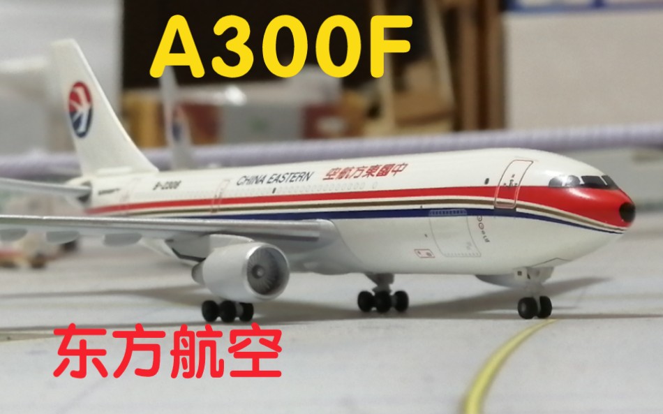 开箱 中国货运航空A300F飞机模型哔哩哔哩bilibili