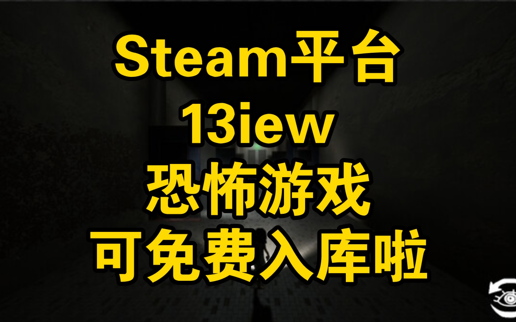 Steam平台13iew恐怖游戏,可免费入库啦单机游戏热门视频