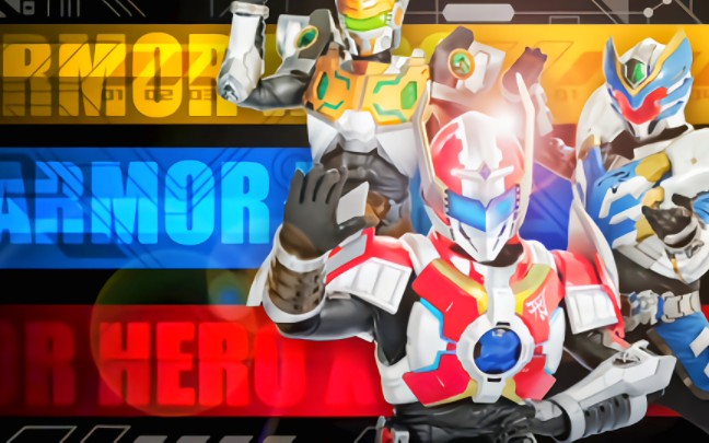 【极限画质修复60帧】铠甲刑天小队