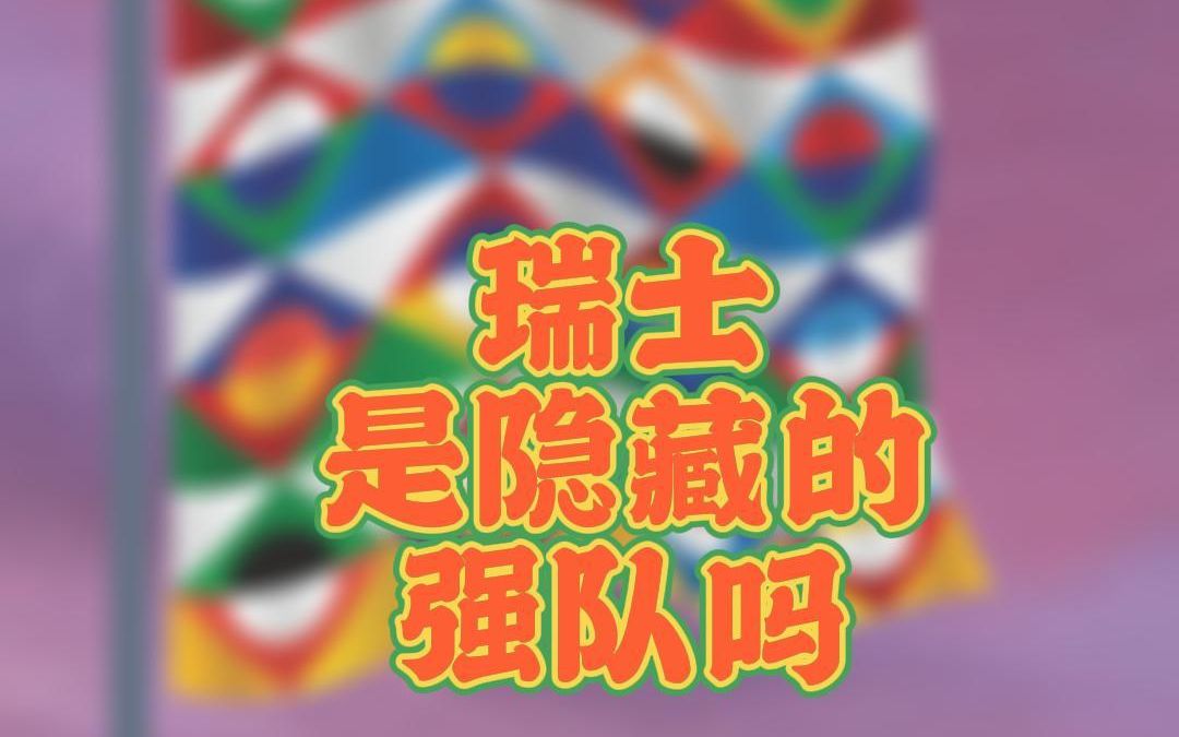 【欧国联秘籍】瑞士常年排名世界前15,他们是被忽略的顶级强队吗?哔哩哔哩bilibili