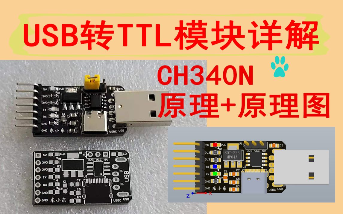 快速上手ch340n电路设计(usb转串口模块 原理图和pcb工程 usb转ttl