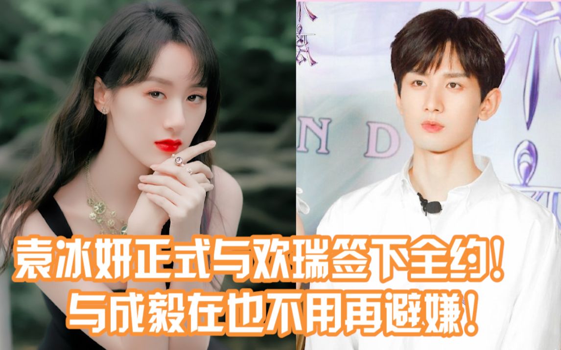 袁冰妍正式签约欢瑞与欢瑞矛盾终于和解将会再次被力捧还会和成毅二搭