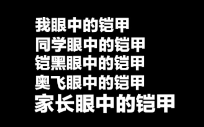 [图]我，同学，铠黑，奥飞，家长眼中的铠甲勇士……有点真实๑乛v乛๑