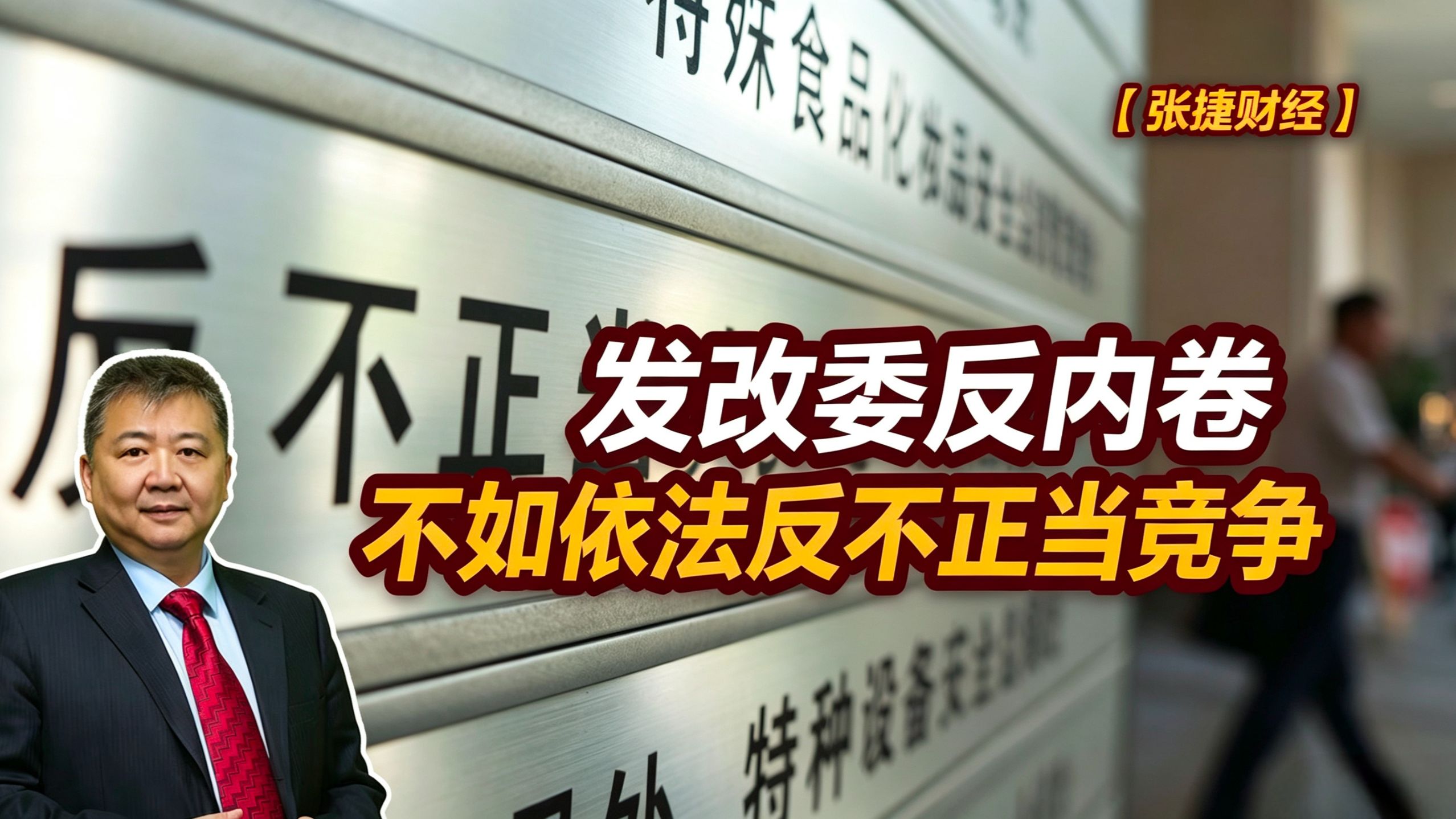 【张捷财经】发改委反内卷不如依法反不正当竞争