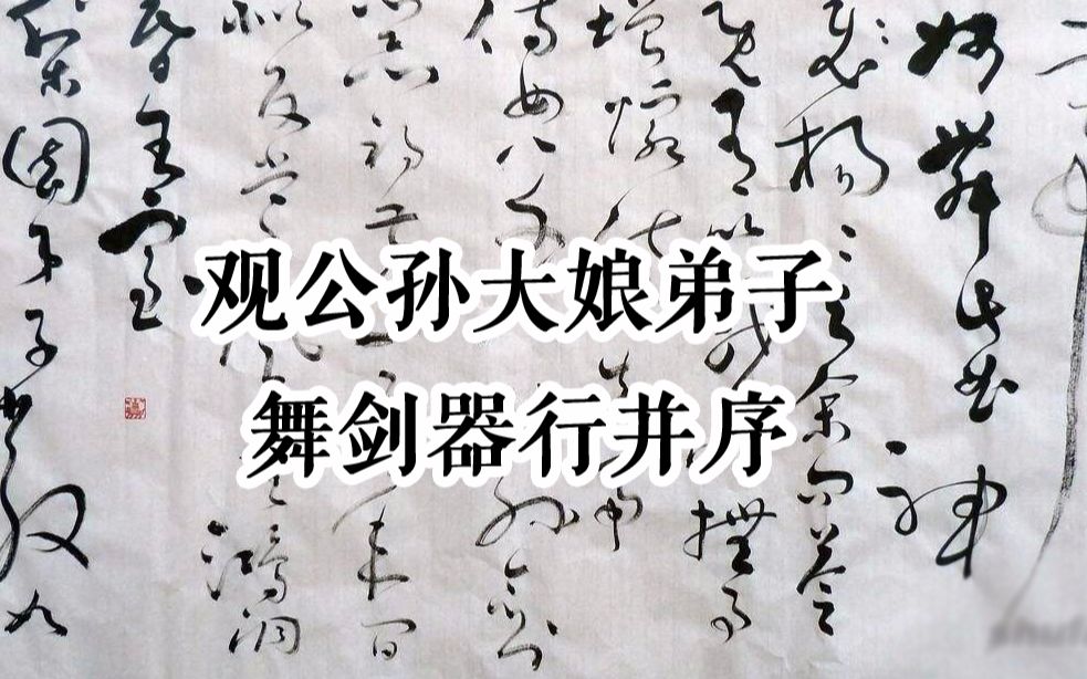 [图]【梧人粤读】037-杜甫《观公孙大娘弟子舞剑器行并序》