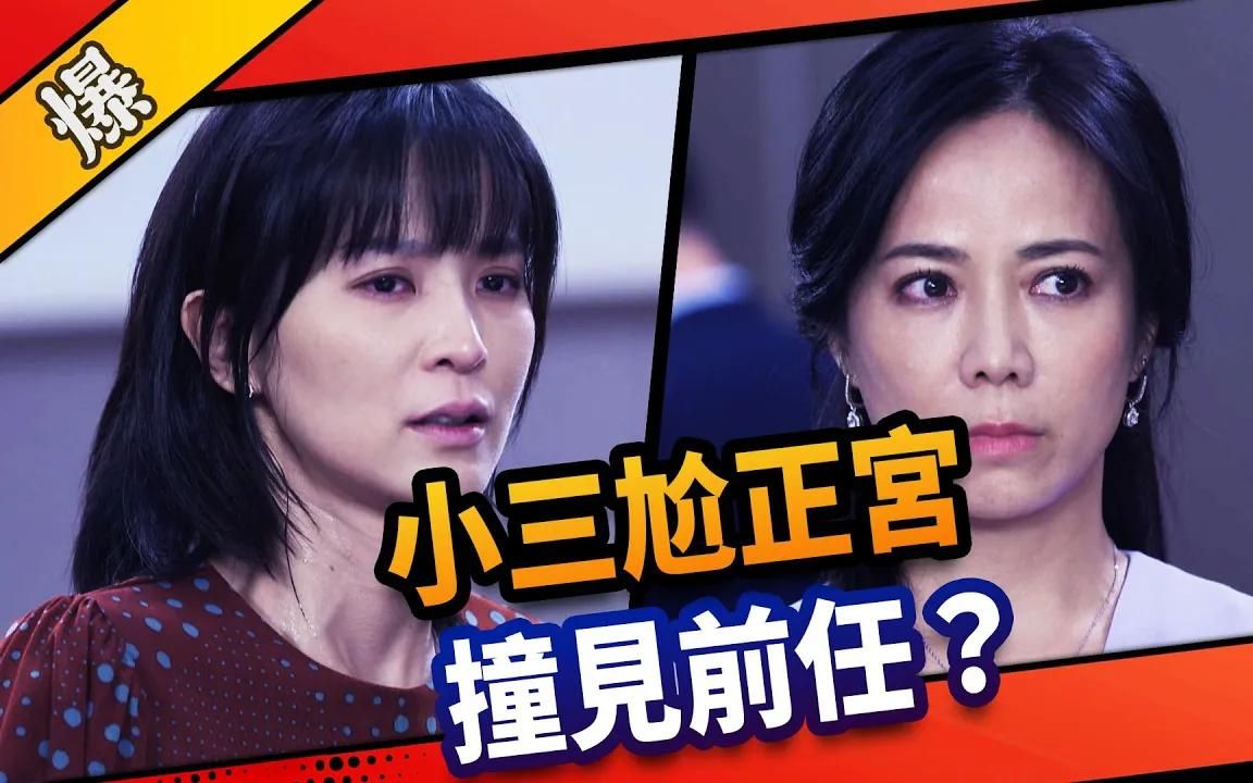 [图]《八点档抢先爆》市井豪门 EP3 小三尬正宫，撞见前任？