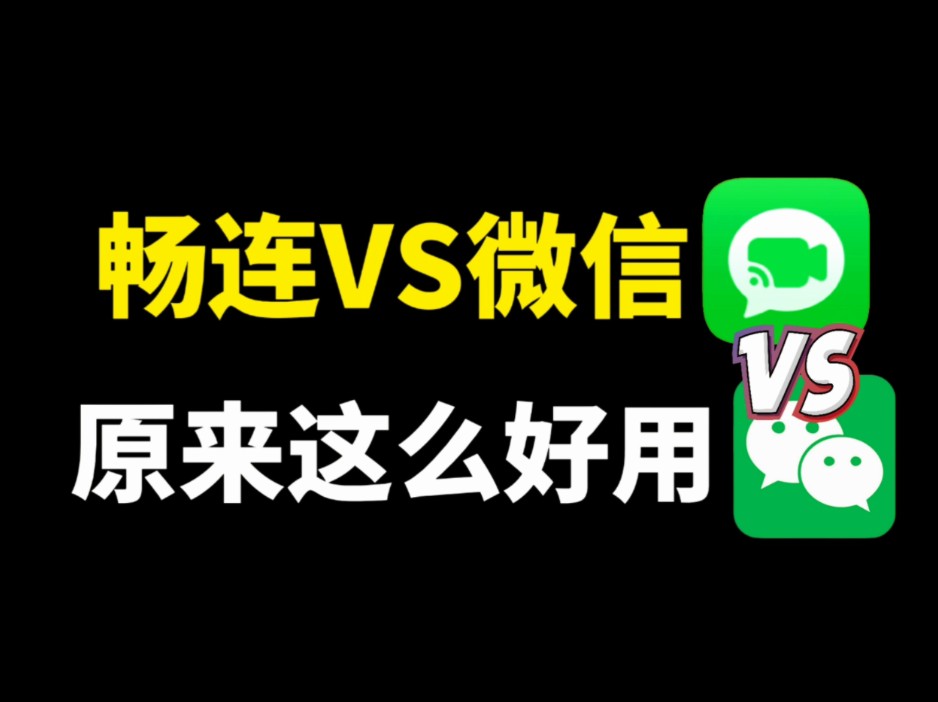 华为畅连对比微信,原来这么好用,隐藏4个实用功能
