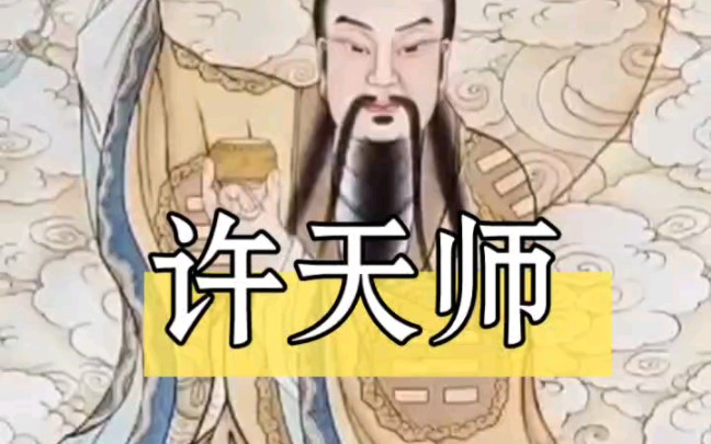 四大天师之一许天师哔哩哔哩bilibili