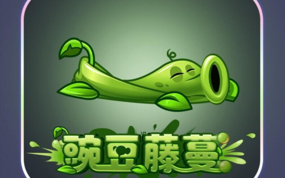 【pvz2】中文版十周年全新植物 豌豆藤蔓 一阶试玩