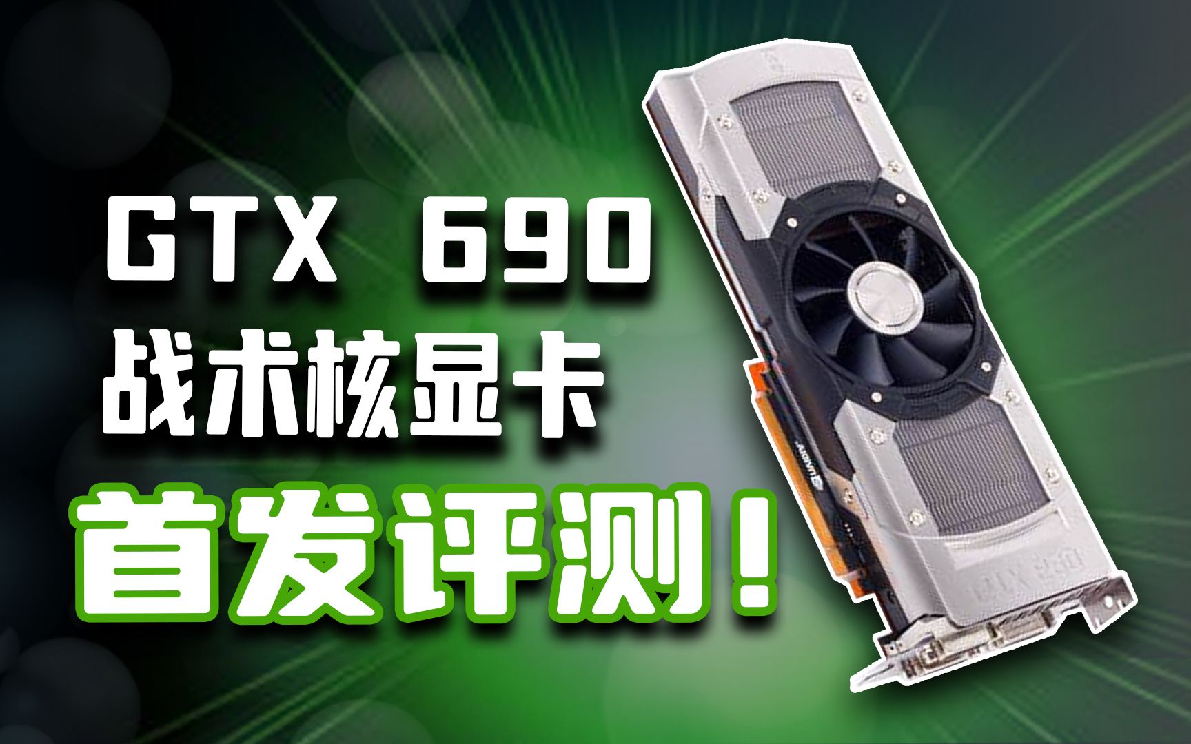 10年前的卡皇GTX690现在还能玩哪些游戏?GTX690为什么叫战术核显卡?哔哩哔哩bilibili