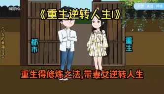 Video herunterladen: 已完结《重生逆转人生I》前世作为村里唯一大学生的我，不务正业欠下高利贷，导致妻女惨剧。如今我重生归来，凭借我的见识逆转人生！