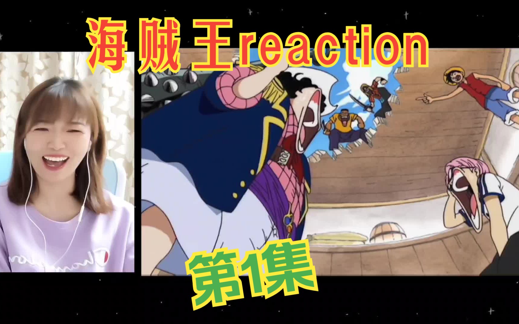 [图]海贼王reaction01：要成为海贼王的人！