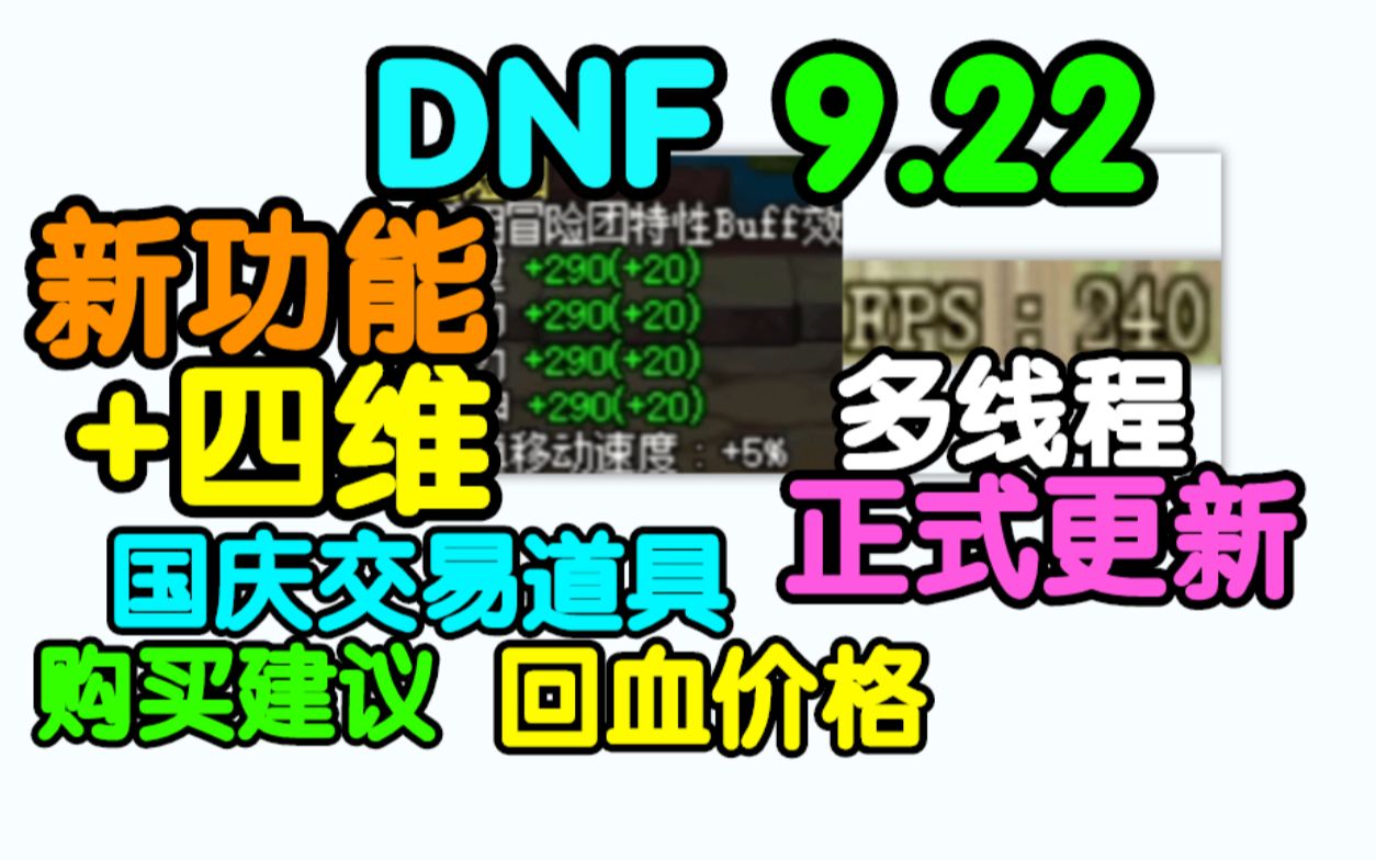 DNF国庆必看=新功能+四维,多线程来了+超流畅,国庆交易道具,购买建议+回血价格DNF9月22号国庆版本必看攻略地下城与勇士