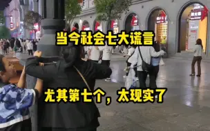 Télécharger la video: 当今社会七大谎言，尤其第七个，太现实了