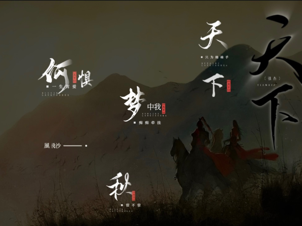 【动态歌词排版】天下-张杰|“一生有爱何惧风飞沙,悲白发留不住芳华……心若无怨爱恨也随她,天地大情路永无涯,只为她袖手天下”-ANNI-ANN ...