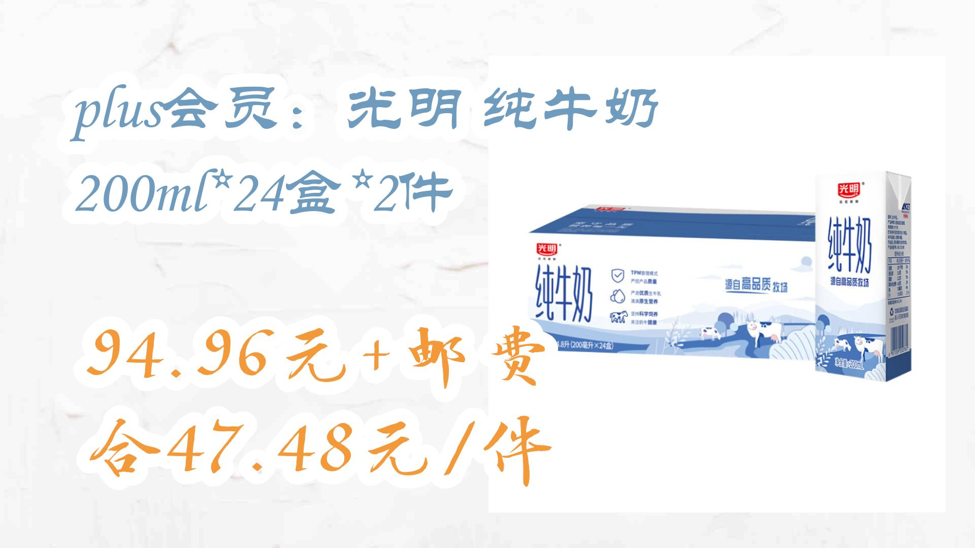 plus会员:光明 纯牛奶 200ml*24盒*2件 94.96元 邮费合47.48元/件 94.