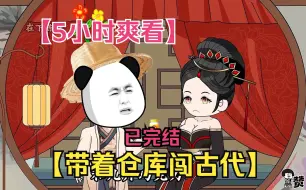 Video herunterladen: 【5小时爽看】一口气看完沙雕动画【带着仓库闯古代】已完结！