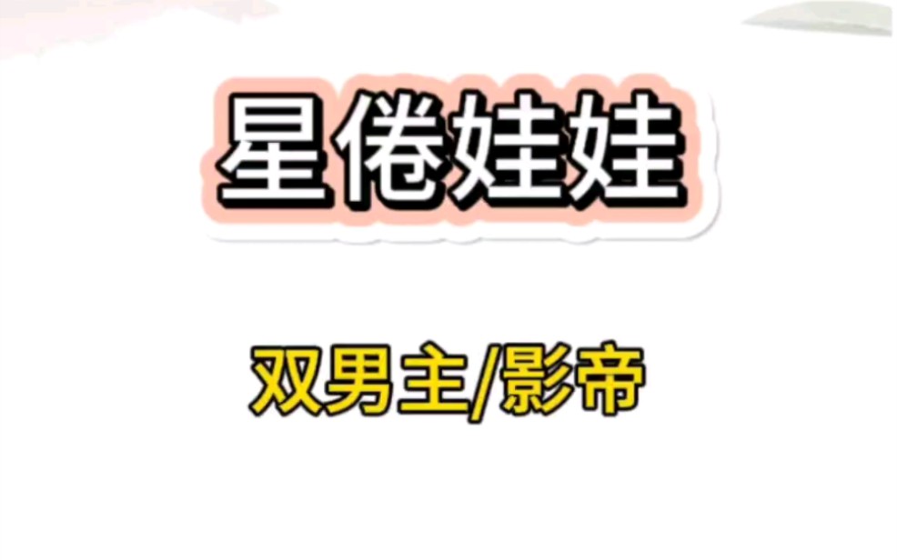 【双男主/影帝】为了强制爱影帝,杀青那天我拿出了通感娃娃让他欲罢不能哔哩哔哩bilibili