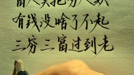老人言,富人莫把穷人欺,有钱没啥了不起.