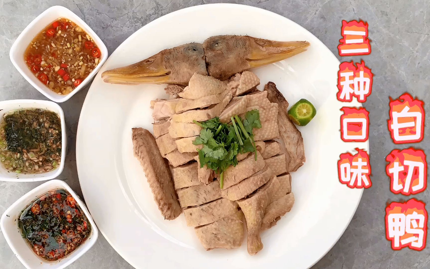 4斤的白切鸭这样做没有一点腥味三种口味蘸料总有一款合适你的师傅砍