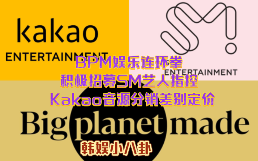 BPM 娱乐连环拳!积极招募 SM 艺人、指控 Kakao Ent. 音源分销差别定价哔哩哔哩bilibili