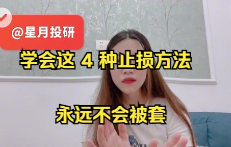 [图]A股：学会这4种止损方法，永远不会被套！让你可以落袋为安！