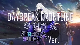 Download Video: 【夢ノ結唱 ROSE SV】DAYBREAK FRONTLINE RAS ver.