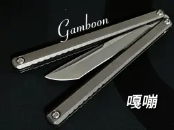 Download Video: 无敌嘎嘣 阿狄出品 手感非常耐玩的一款小刀型蝴蝶刀 gamboon