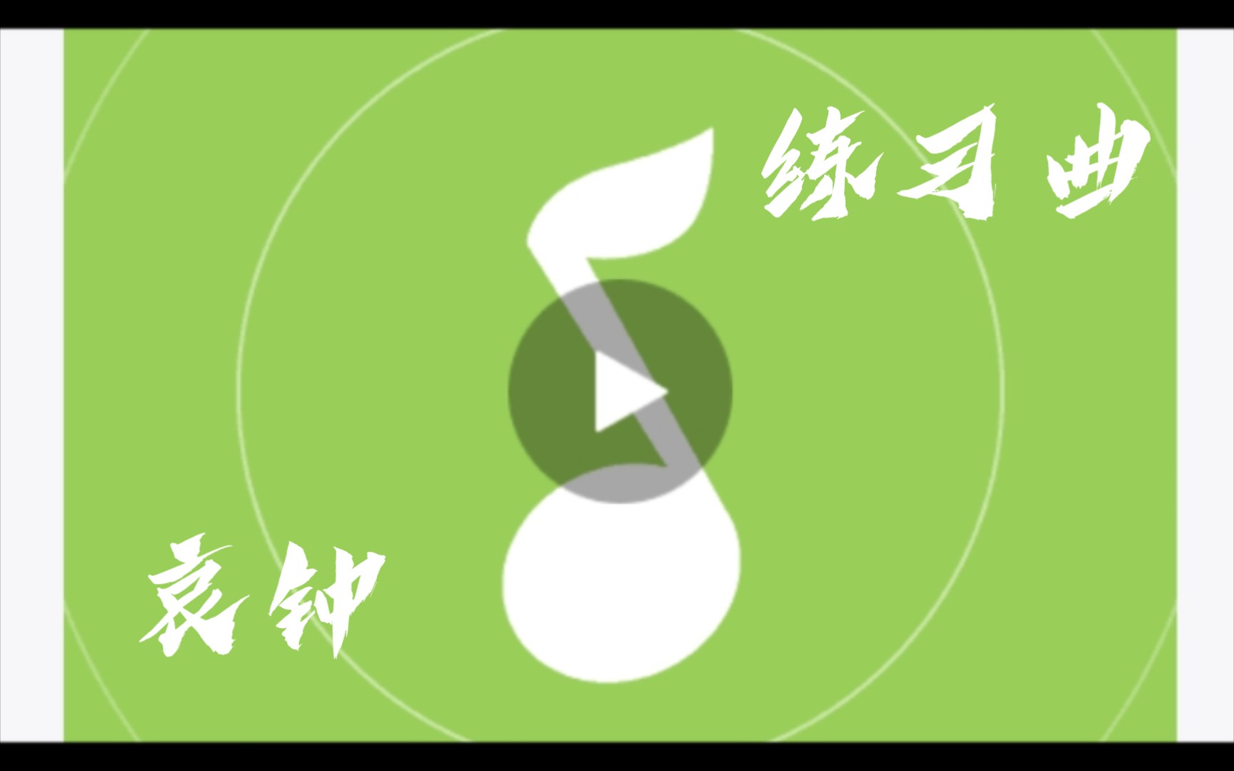 【公用审判曲】哀钟(练习曲)哔哩哔哩bilibili