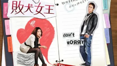败犬女王-哔哩哔哩_Bilibili