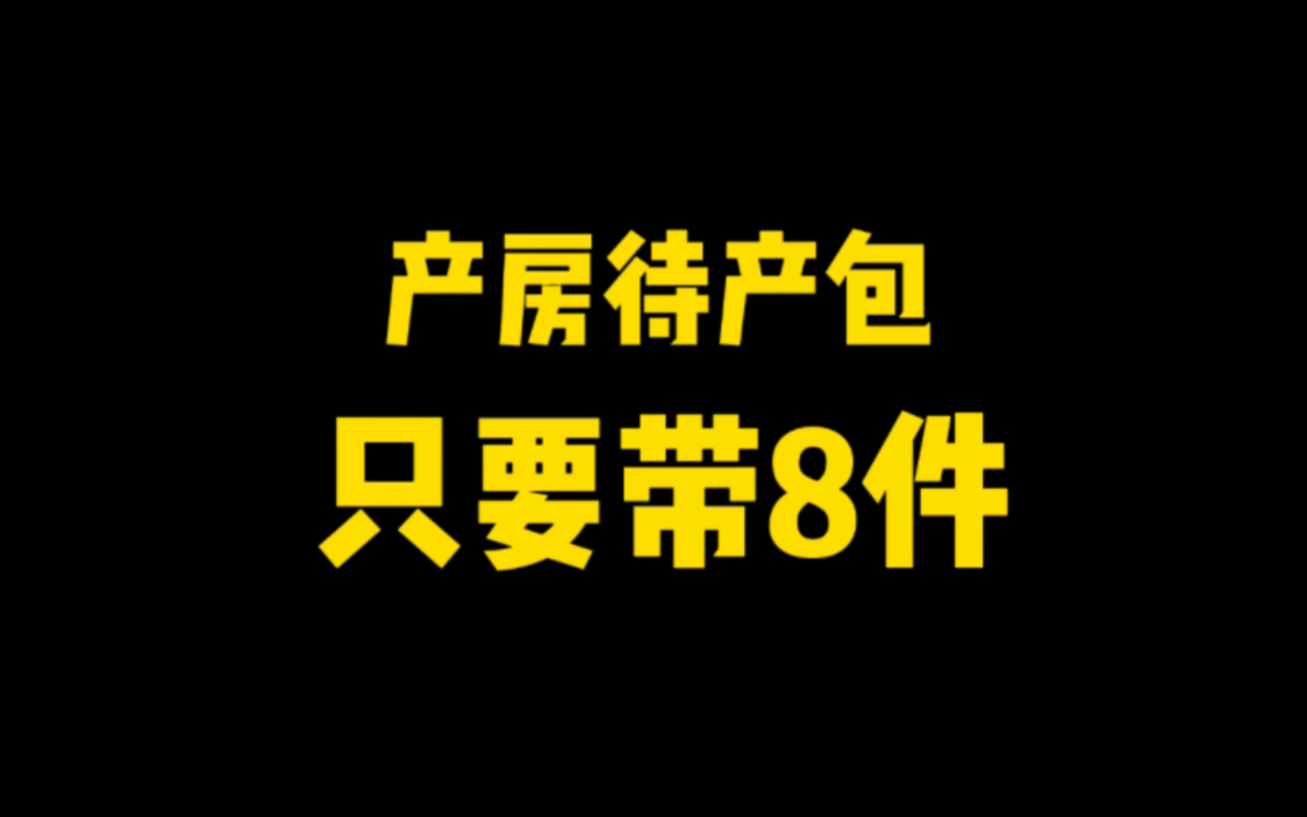 去医院待产,不要再带一大堆没用的,真正能用到的只有这8样哔哩哔哩bilibili