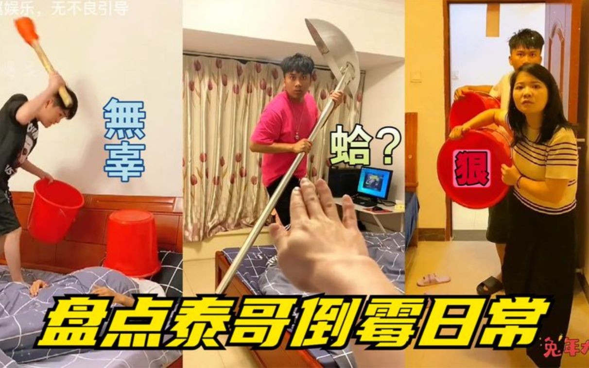 盘点泰哥倒霉日常,最后这波操作绝了,果然弟弟从不安好心!
