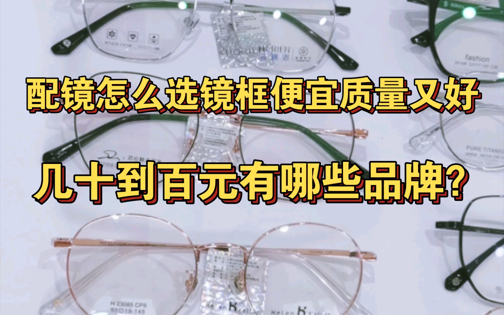 推荐便宜又好用的品牌百元系列镜框 可能视频会被下架赶紧收藏 开学配镜必备哔哩哔哩bilibili