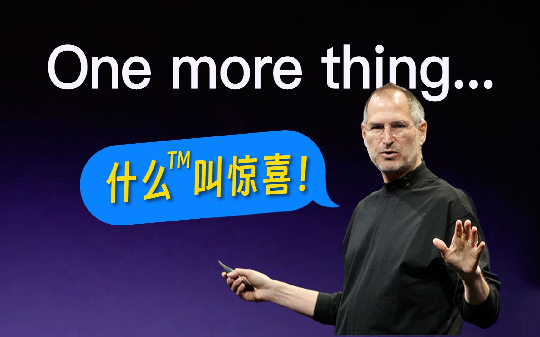 [图]苹果发布会上的 One more thing：什么™ 叫惊喜！