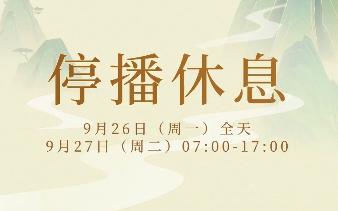 短暂的不见,是为了更好的相见.休息至周二17:00,我们直播间见.