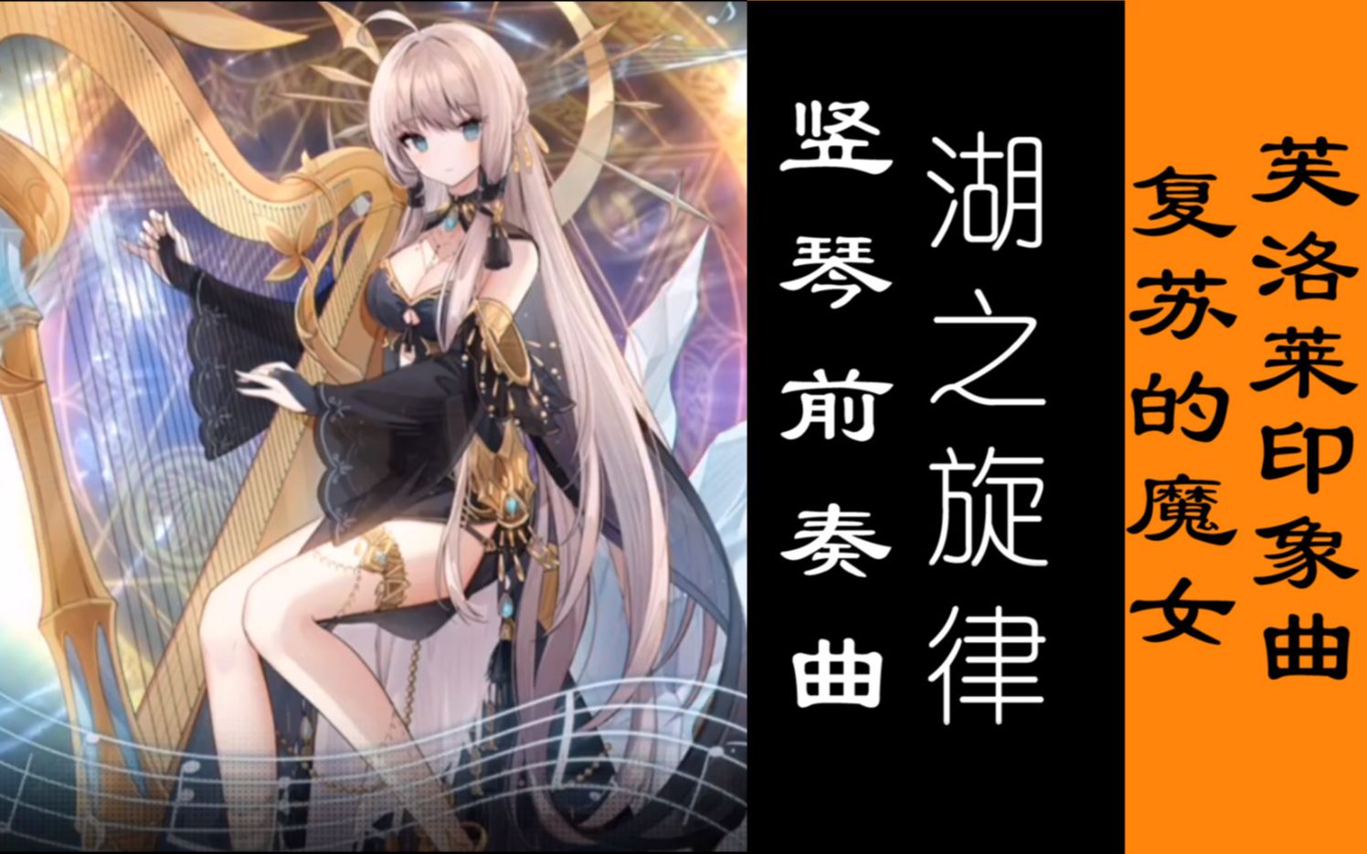 《原创印象曲》竖琴前奏曲—湖之旋律(复苏的魔女芙洛莱印象曲)