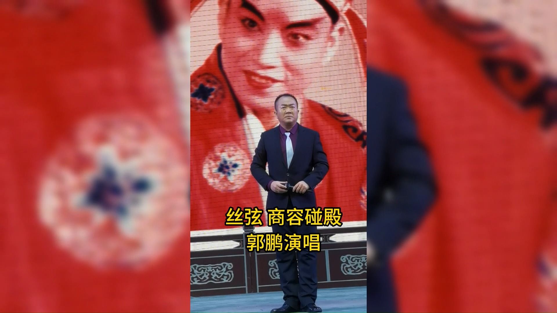 石家庄丝弦剧团边树森逝世三周年纪念演唱会,郭鹏《商荣碰殿》选段