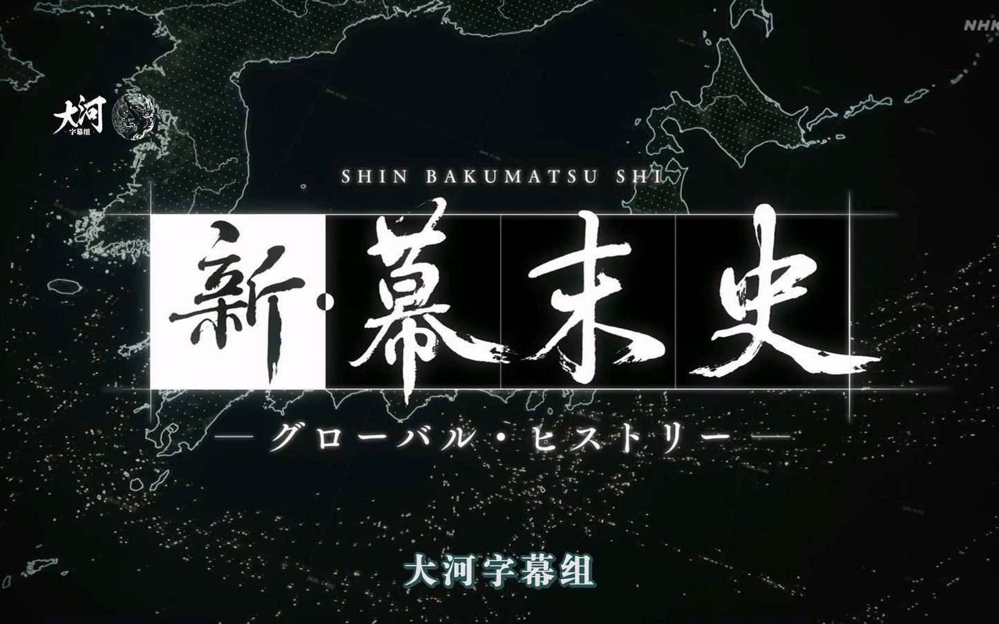 [图]【大河字幕组】新·幕末史 第２集 戊辰战争 欧美列强的野望（中字）221023