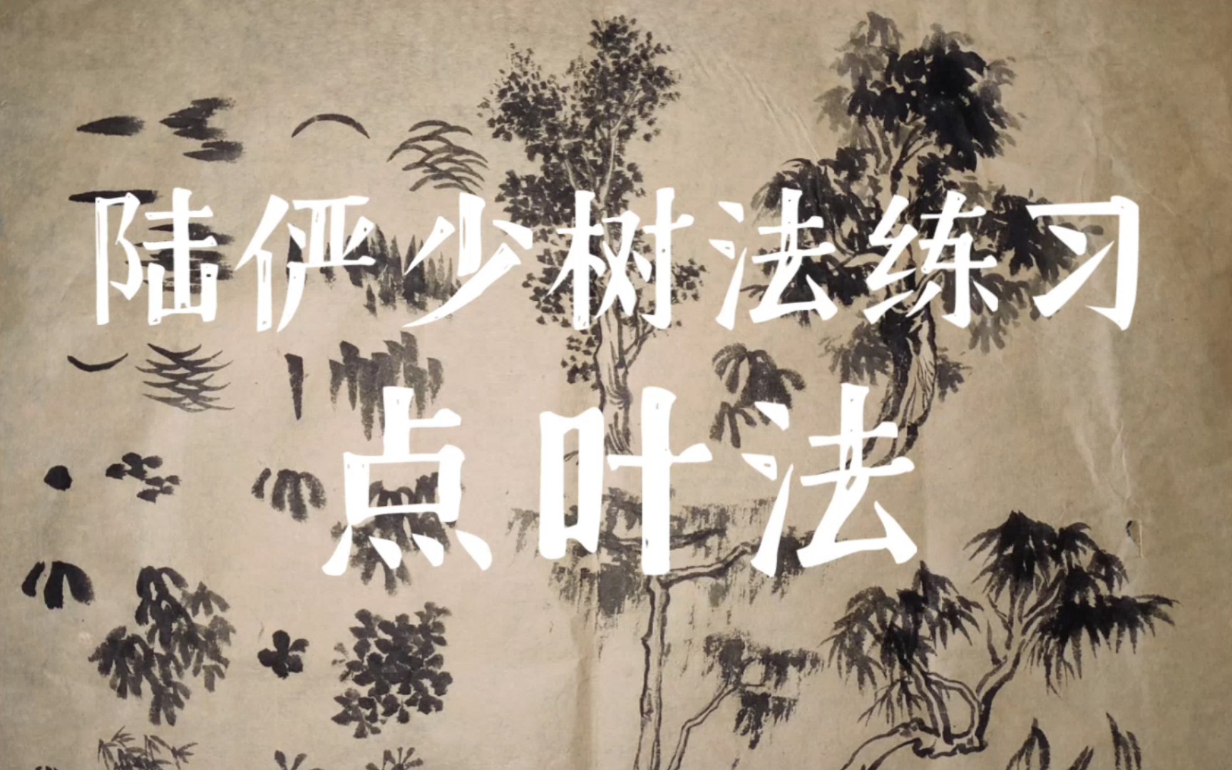 【国画山水】陆俨少树法练习(十一)点叶法(混点,平头点,仰头点,垂头点