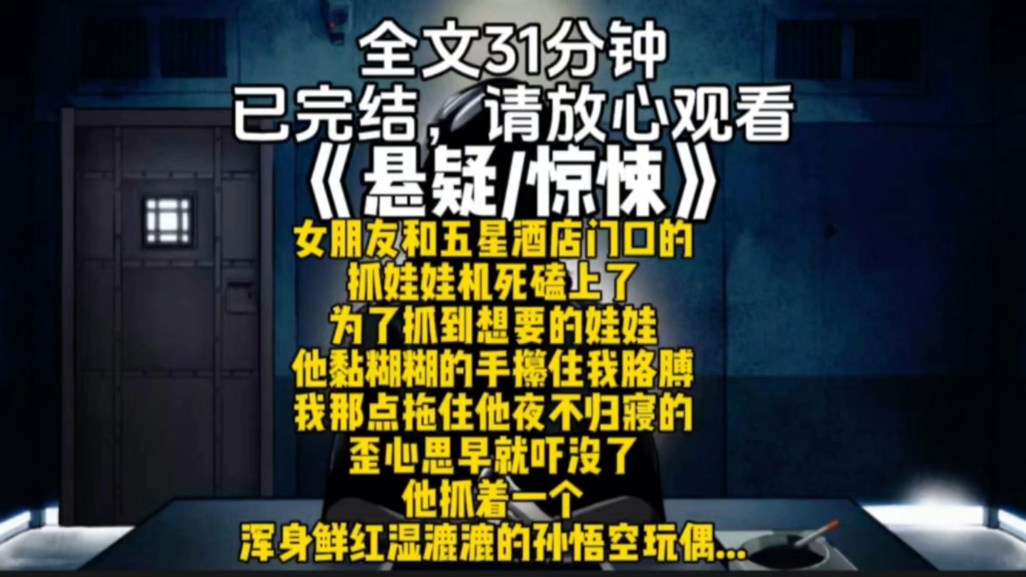 女朋友和五星酒店门口的抓娃娃机死磕上了为了抓到想要的娃娃他黏糊糊的手攥住我胳膊我那点拖住他夜不归寝的歪心思早就吓没了他抓着一个浑身鲜红湿漉...