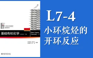 下载视频: 基础有机化学 Lecture 7-4 “小环烷烃的开环反应，有机反应的三种类型“