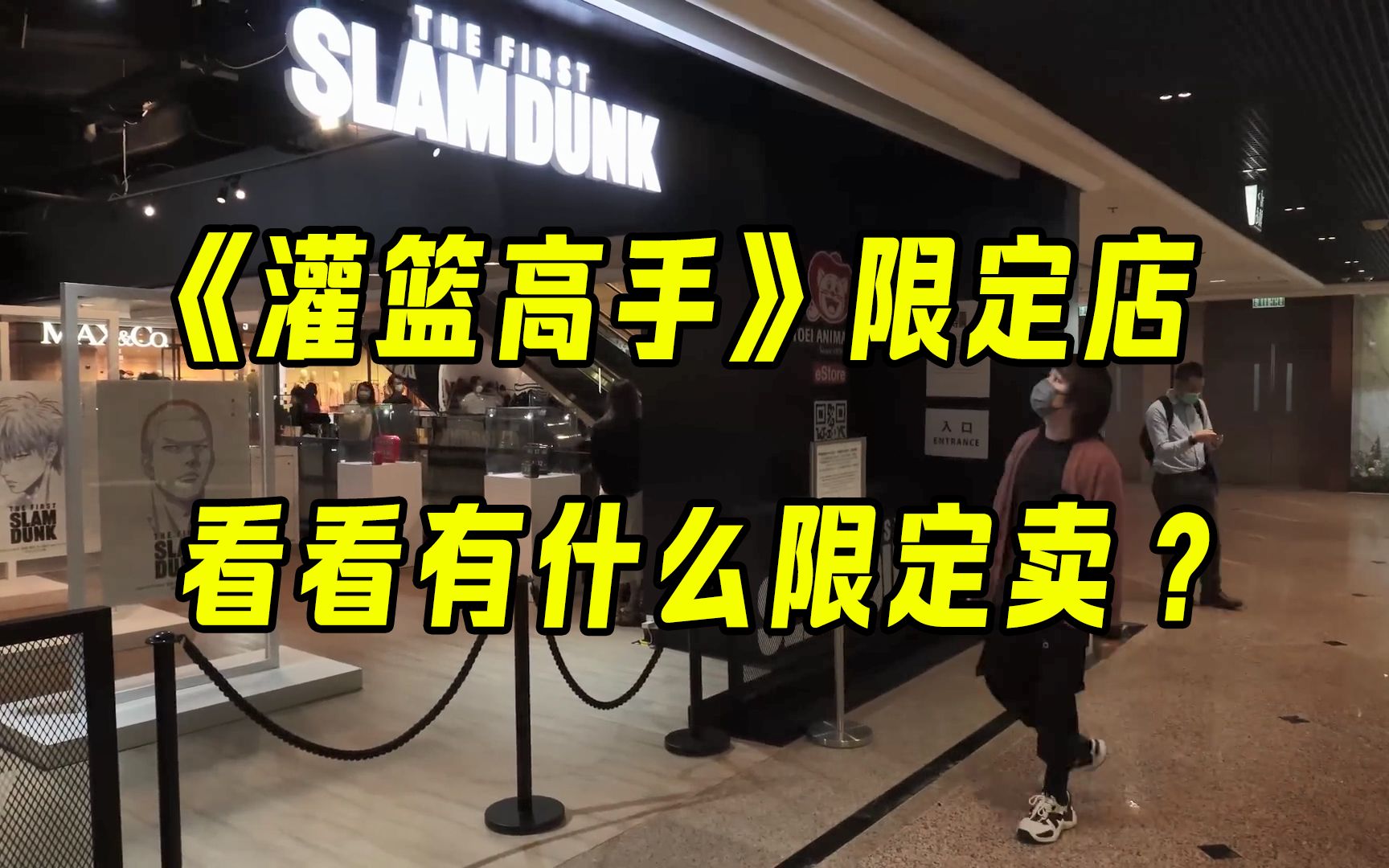 [图]灌篮高手THE FIRST SLAM DUNK期间限定店，看看有什么限定商品卖？