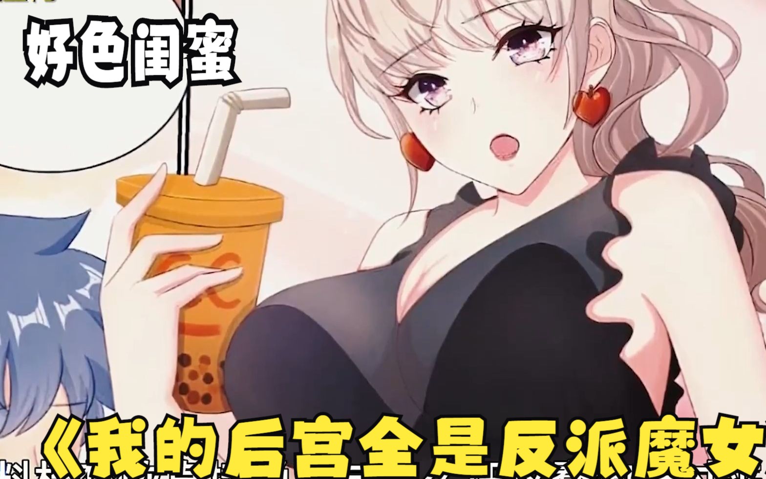 [图]主人的闺蜜把主人壁咚到墙上，好刺激！【我的后宫全是反派魔女】