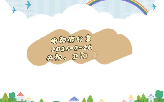 2024226电视直播源分享,速度快秒开哔哩哔哩bilibili