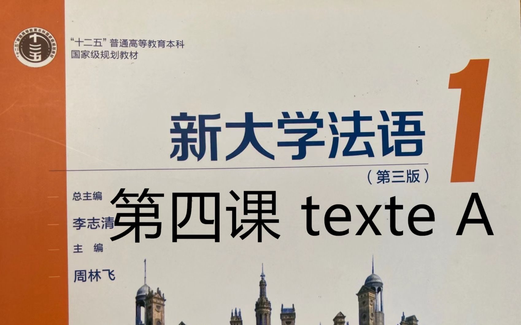 [图]《新大学法语》第1册精讲-leçon 4, texte A, 单词与语法|二外学习|二外考研|法语二外