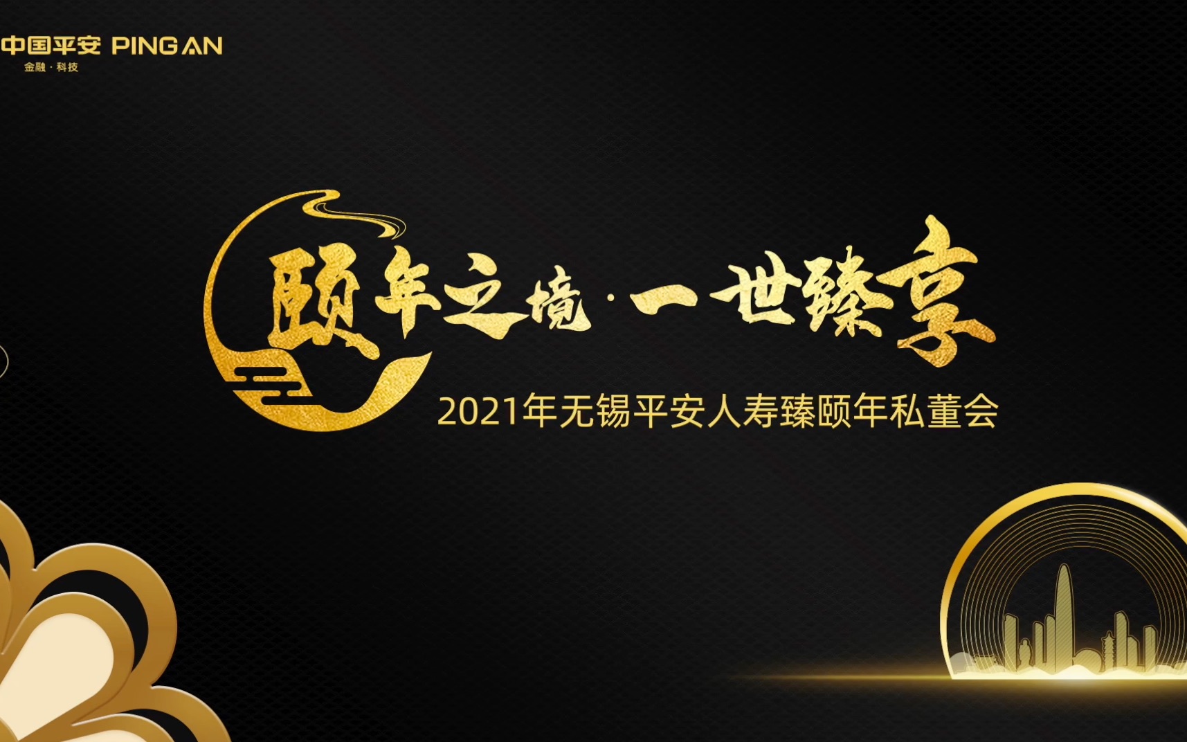 2021年无锡平安人寿臻颐年私董会30s视频09