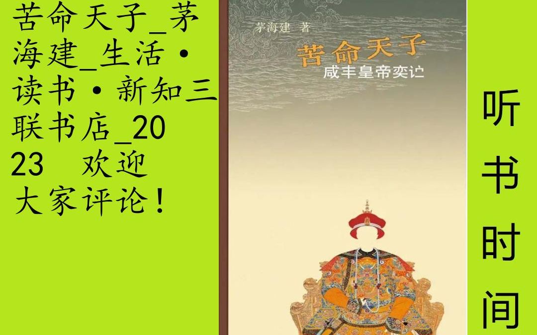 人物茅海建[苦命天子]全67集,《天朝的崩溃》作者茅海建教授的作品.大体说来,这本书可以与黄仁宇《万历十五年》归为一类,学术品质能够得以保证的...