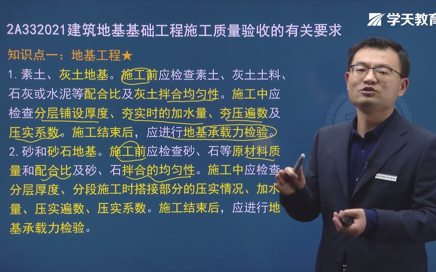 [图]2021年学天教育二建魏国安老师《建筑工程实务》精讲班《地基基础与主体结构技术标准》