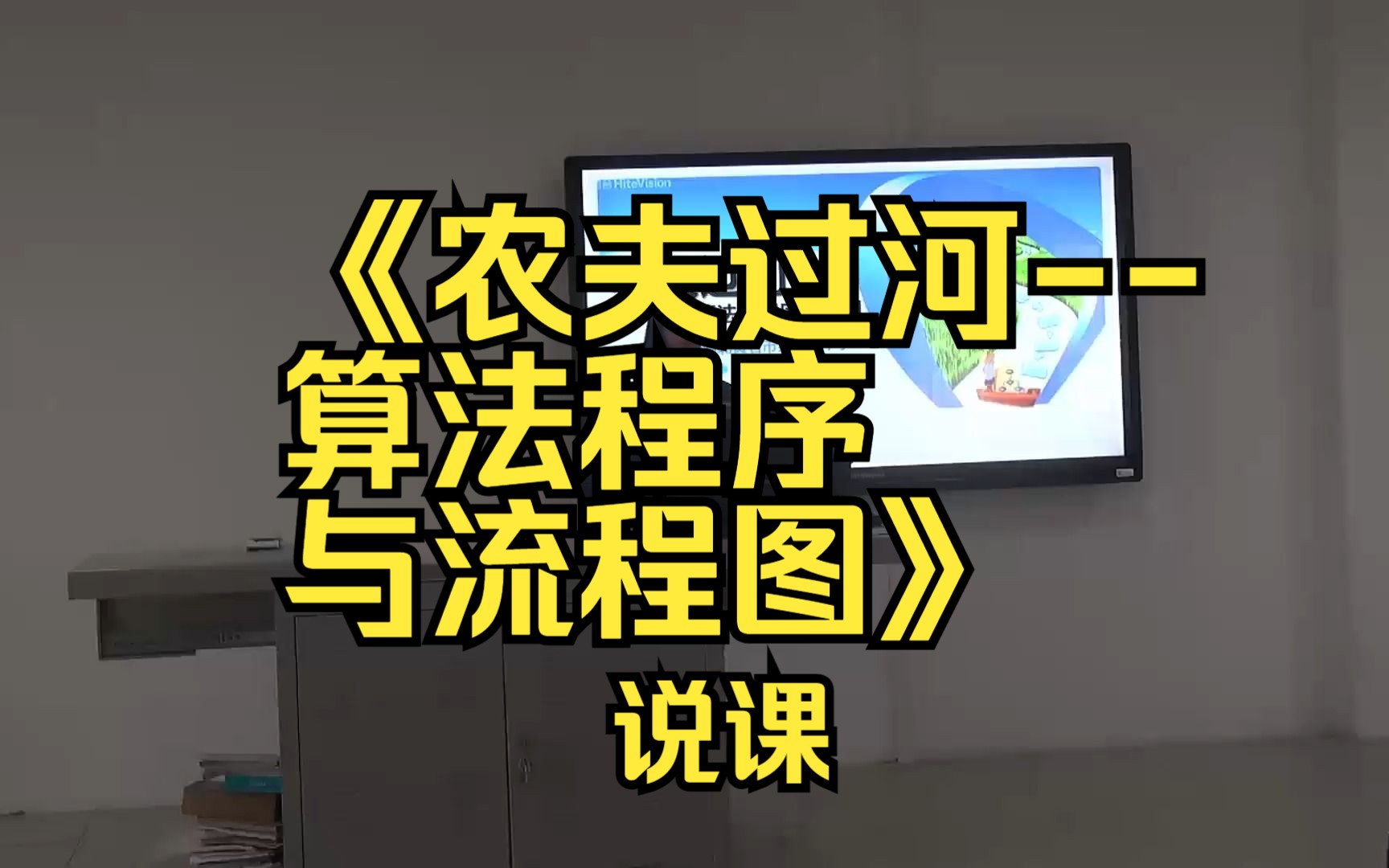 [图]15湖北姚飘《农夫过河--算法程序与流程图》说课(有课件教案)名师优质公开课说课初中信息科技信息技术优质课公开课名师课堂mskt